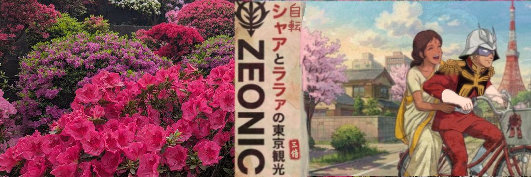 自転シャア｜シャアに魅せられた人's banner