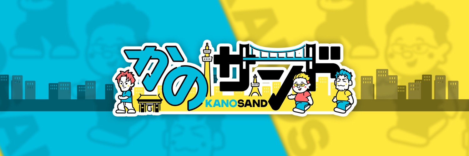 かのサンド【公式】's banner