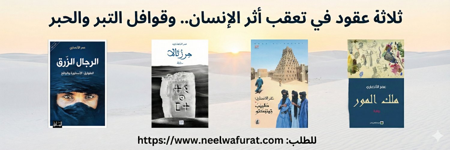 عمر الأنصاري | Oumar Alansari's banner