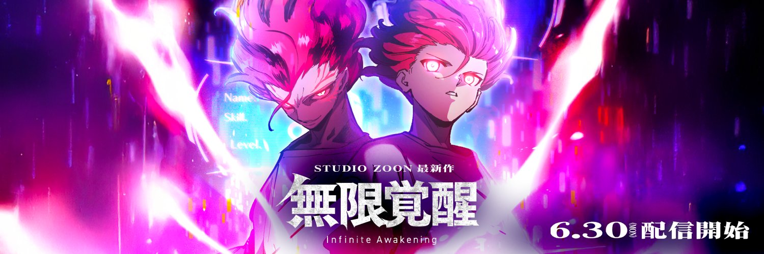 『無限覚醒』【公式】@LINEマンガにて配信中！'s banner