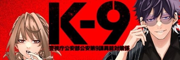 公式『K-9 警視庁公安部公安第9課異能対策係』's banner