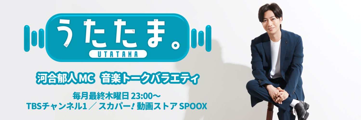うたたま。【公式】's banner