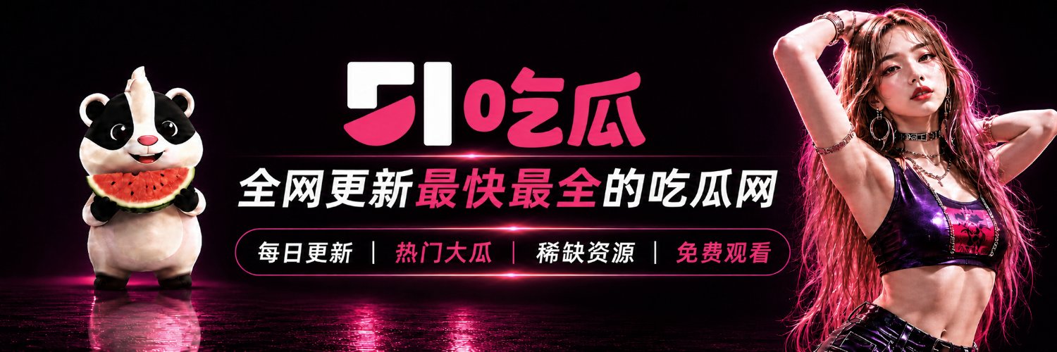 51CG内容组's banner