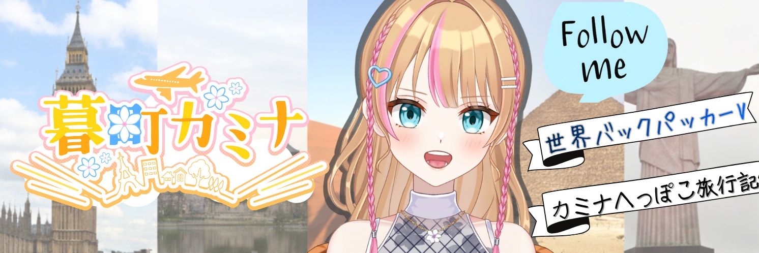 暮町カミナ@世界旅バックパッカー Kamina's banner