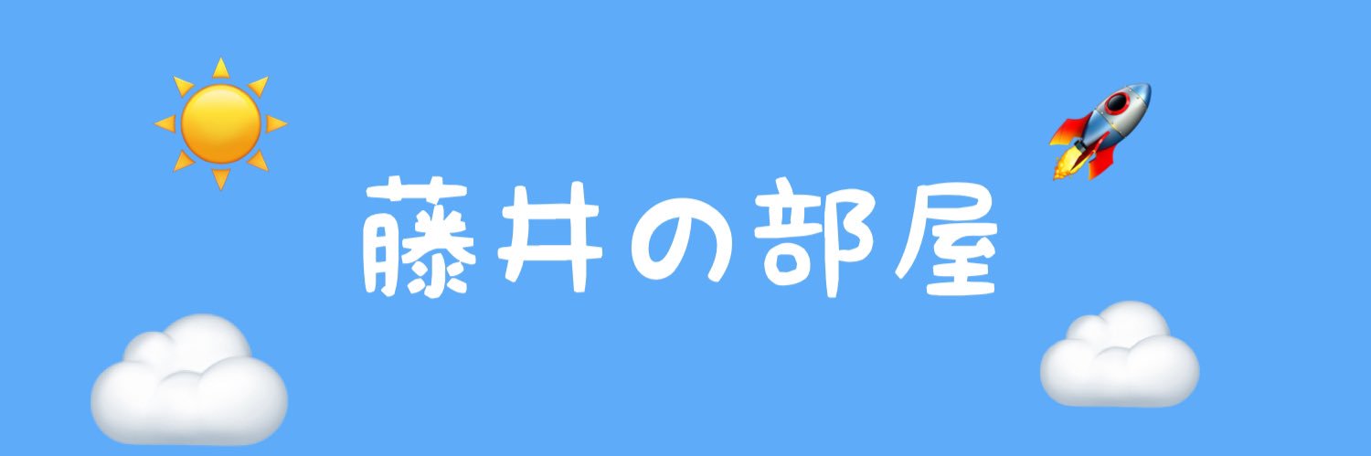 藤井直樹 Fujii Naoki's banner