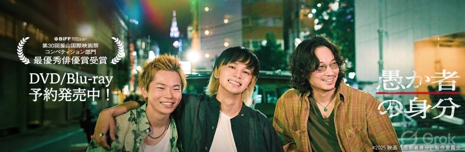 映画『愚か者の身分』公式's banner