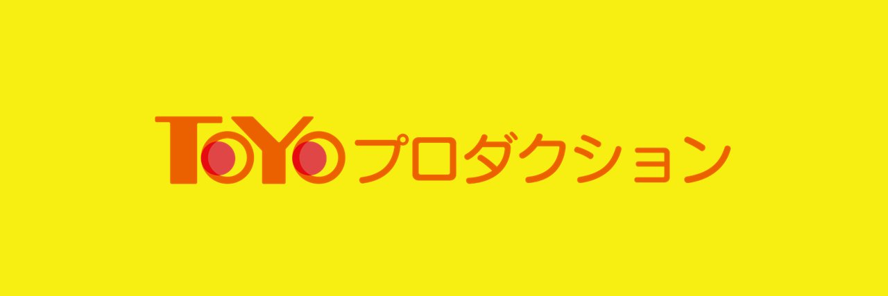 TOYOプロ4部マネ・神田川美和's banner