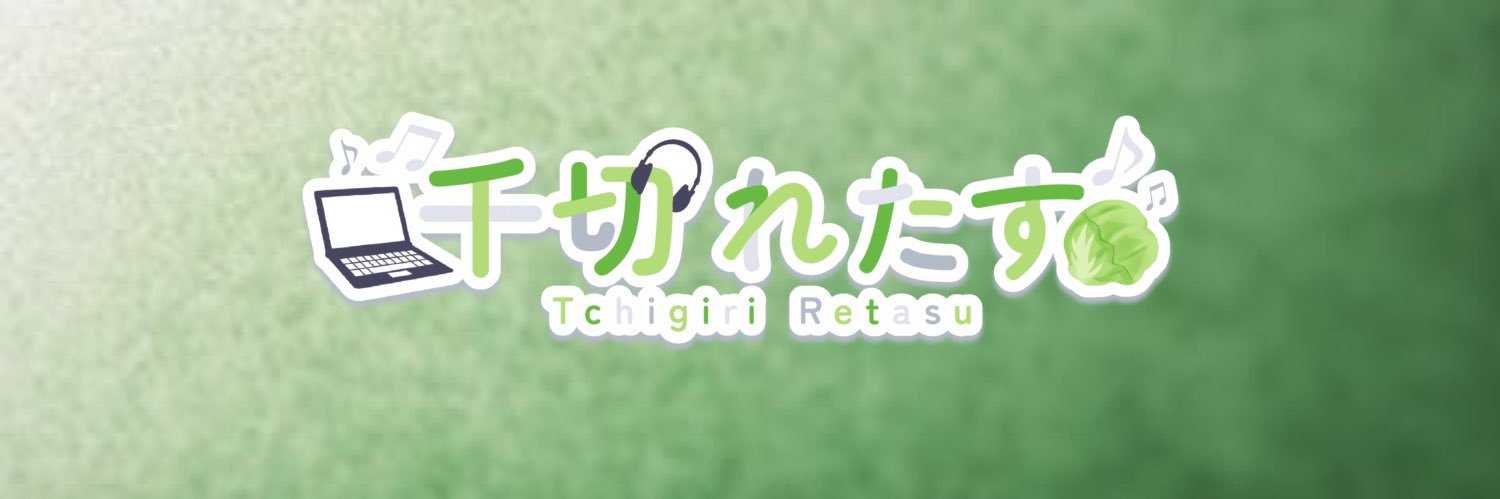 千切 れたす@隠居なう's banner