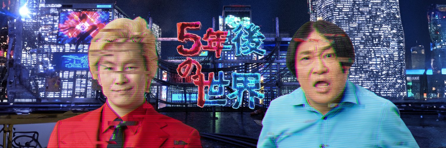 【公式】5年後の世界's banner