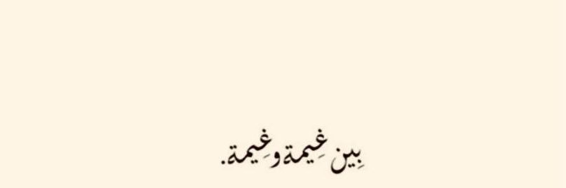 غـيم's banner