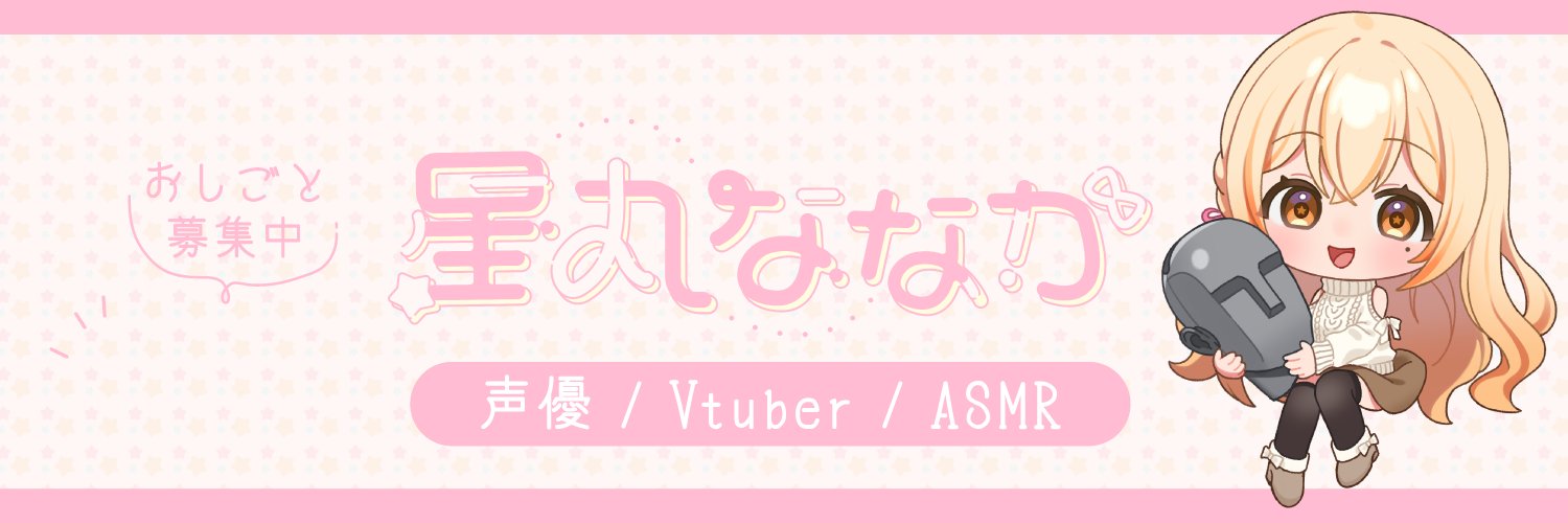 星丸ななか🧆💫同人声優Vtuber's banner