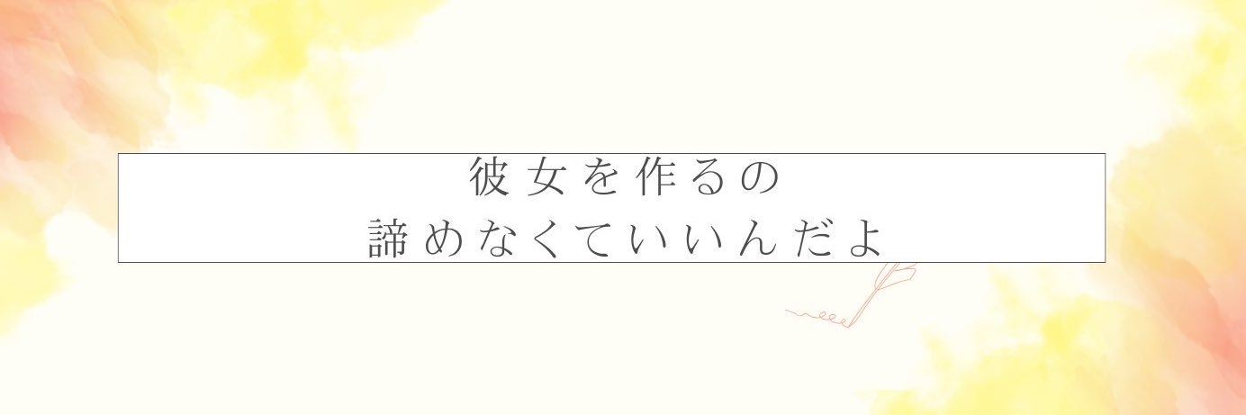 あお| 女性が安心できるモテ会話術's banner