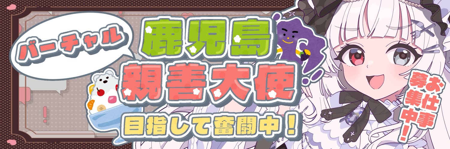 愛耶夢耶からめ🍙🖤鹿児島県ご当地Vtuber's banner