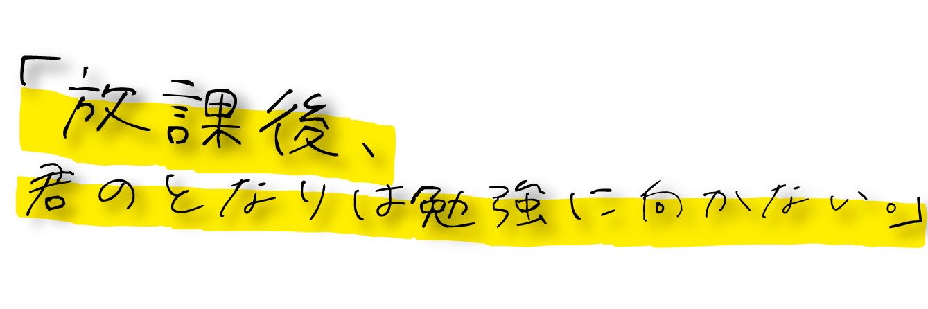 放課後、君のとなりは勉強に向かない。's banner