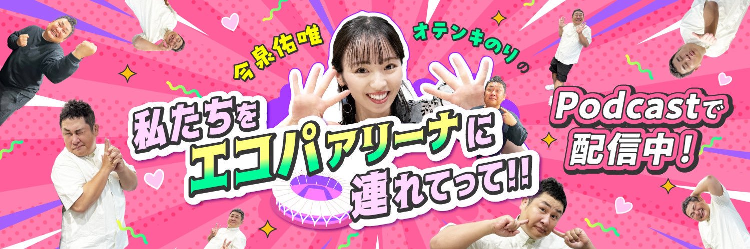 【公式】Podcast番組「今泉佑唯・オテンキのりの私たちをエコパアリーナに連れてって‼︎」's banner