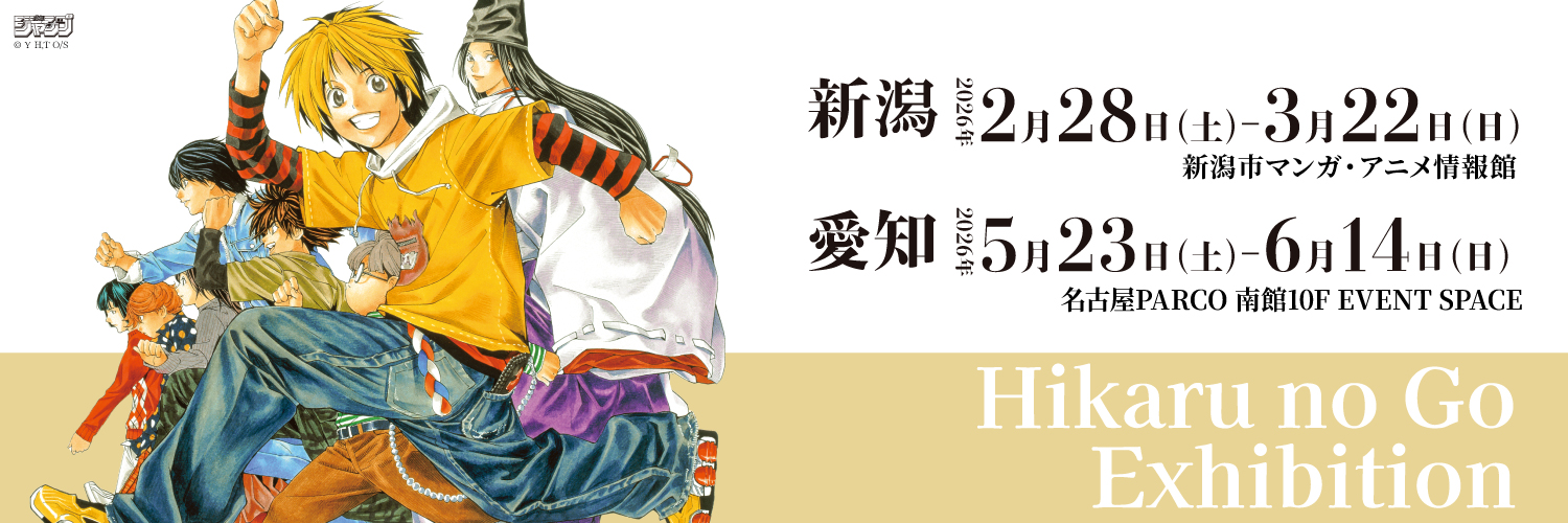 【公式】ヒカルの碁 │ 原画展's banner