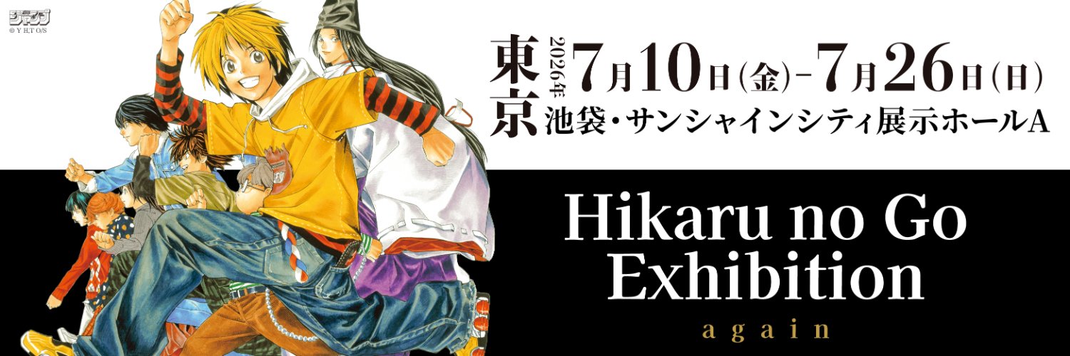 【公式】ヒカルの碁 │ 原画展's banner