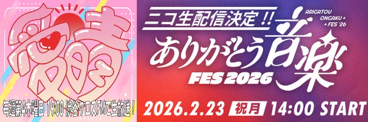 ありがとう音楽FES2026｜愛晴's banner