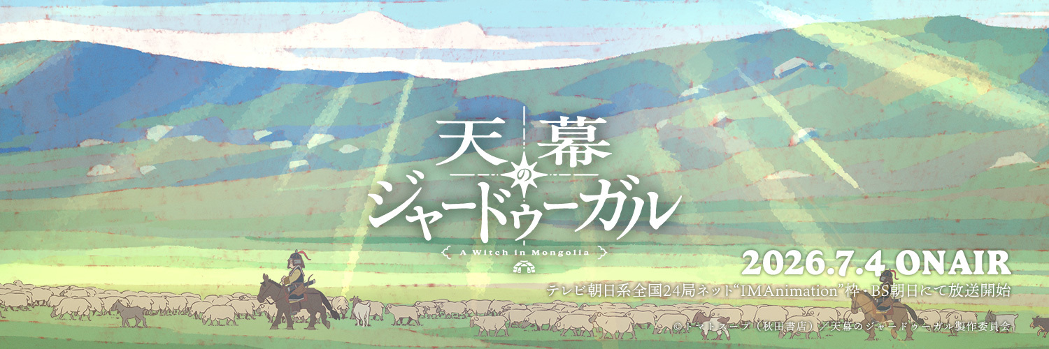 TVアニメ『天幕のジャードゥーガル』公式's banner