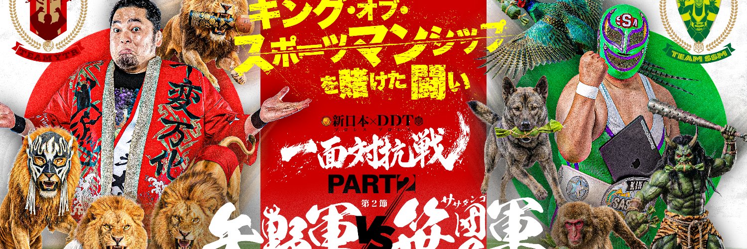 新日本プロレス×DDTプロレス 一面対抗戦PART2〜矢野軍vsササダンゴ軍 5対5勝ち抜き団体戦〜's banner