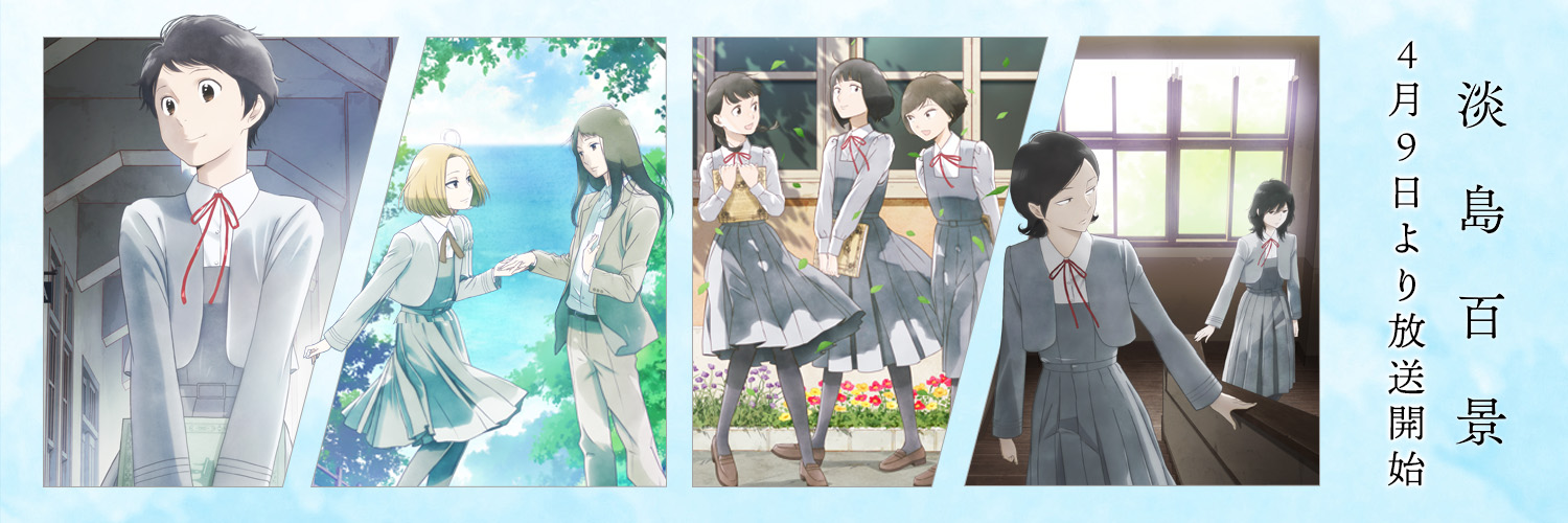 TVアニメ「淡島百景」公式's banner