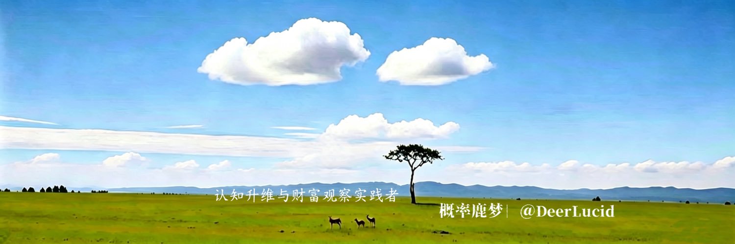 概率鹿梦｜DeerLucid's banner