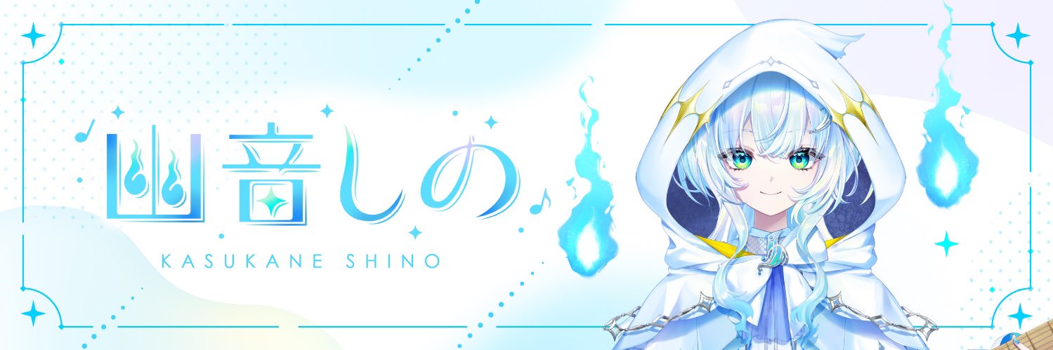 幽音しの👻🫧ななしいんく's banner