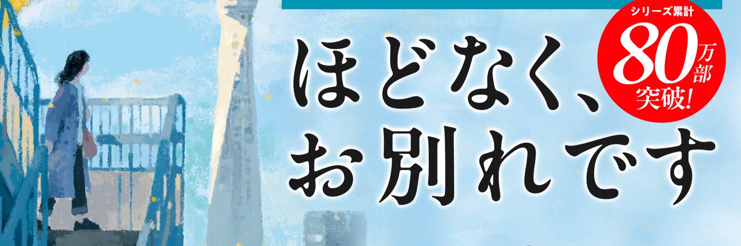ほどなく、お別れです's banner
