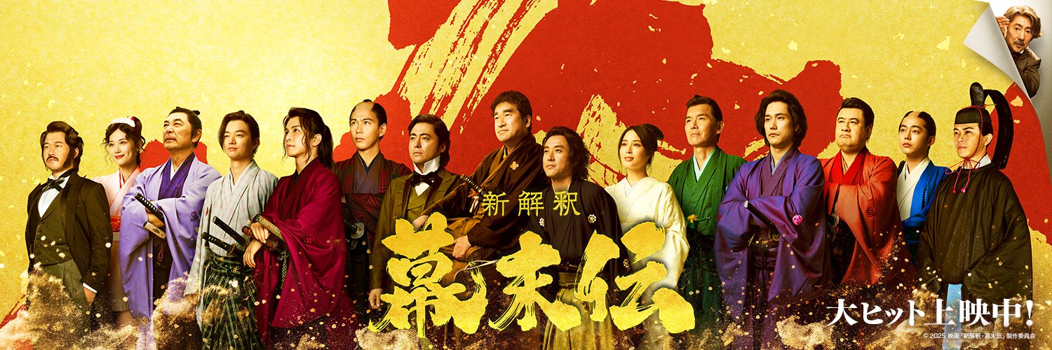 映画『新解釈・幕末伝』公式's banner