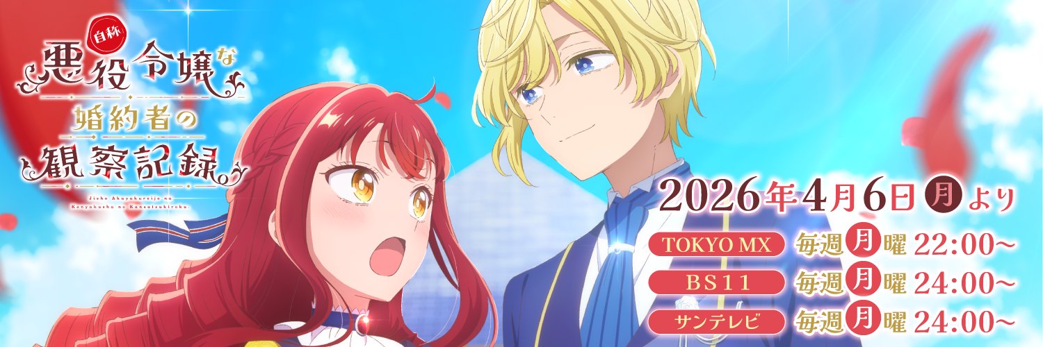 自称悪役令嬢な婚約者の観察記録's banner