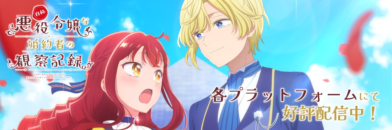 自称悪役令嬢な婚約者の観察記録's banner