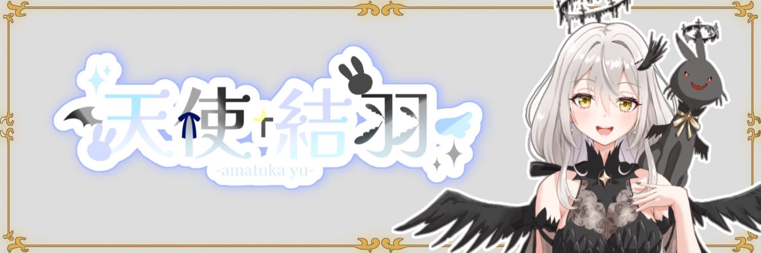 💫🪽天使結羽(あまつか ゆう)'s banner