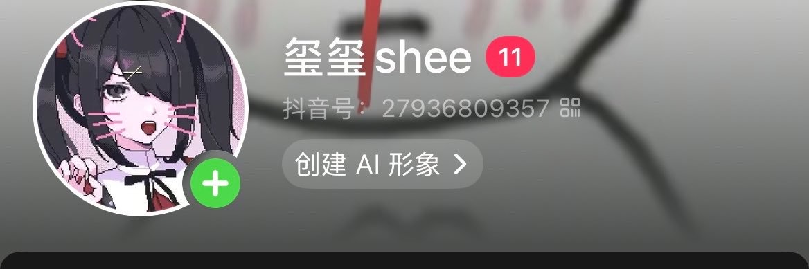 玺玺shee's banner