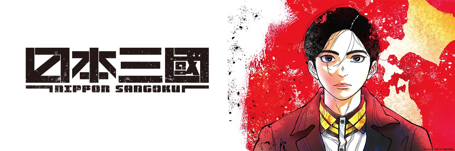 『日本三國』公式's banner
