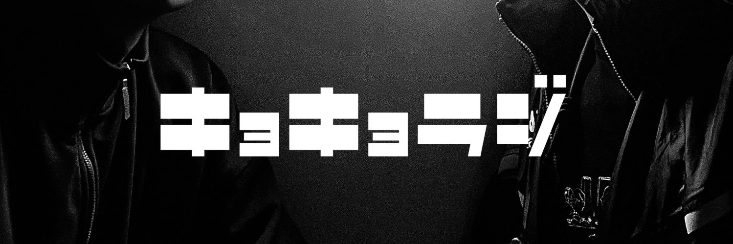 キョキョラジ's banner