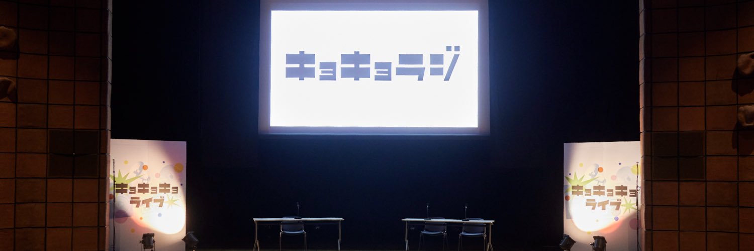 キョキョラジ's banner