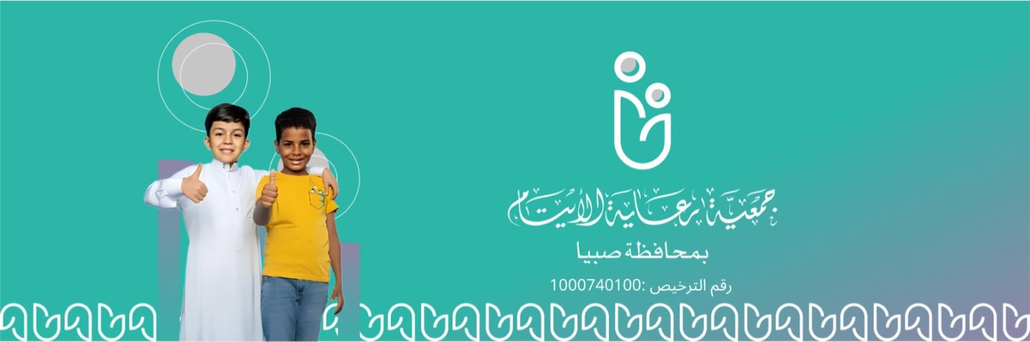 جمعية رعاية الايتام بمحافظة صبيا's banner
