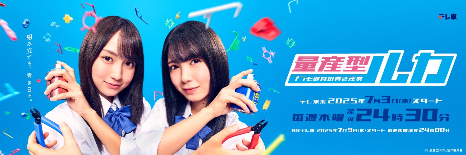 『量産型ルカ』 賀喜遥香×筒井あやめ W主演🤖【テレ東公式】's banner