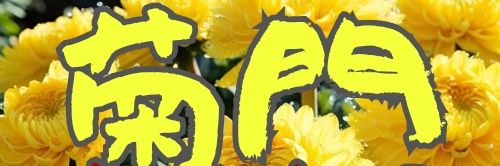 菊門ちゃんねる's banner