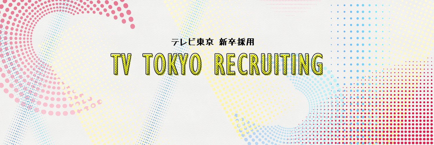 テレビ東京　採用公式's banner