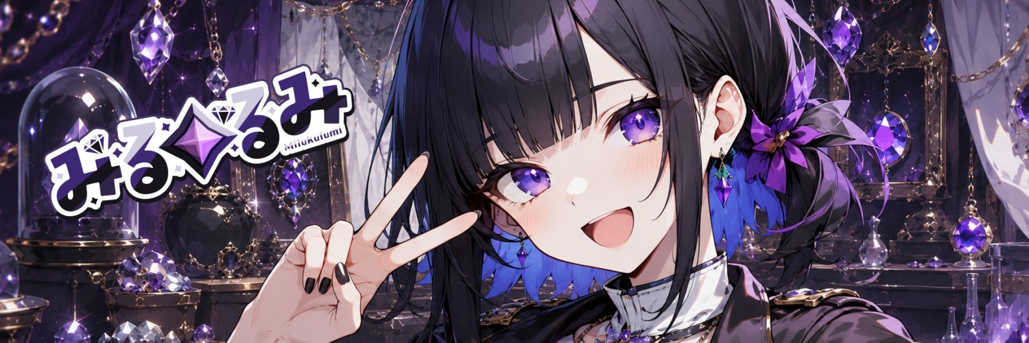 みるくるみ💎💜VTuber準備中's banner