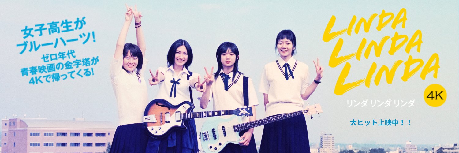映画『リンダ リンダ リンダ 4K』【公式】's banner