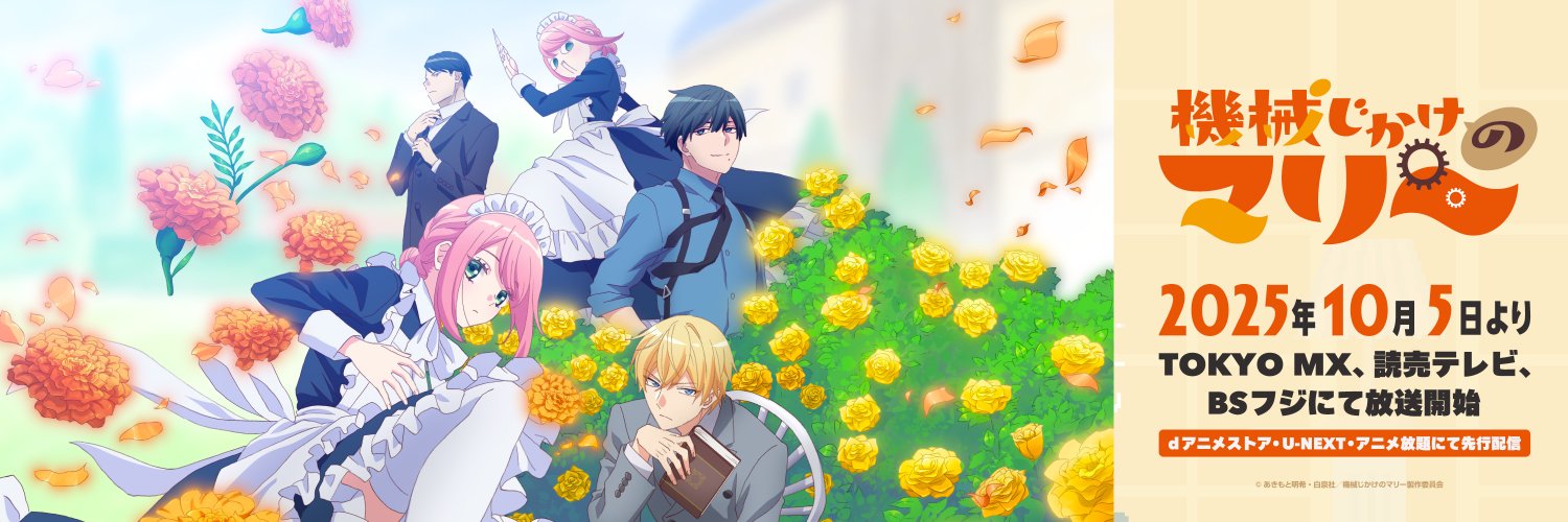 『機械じかけのマリー』TVアニメ公式's banner