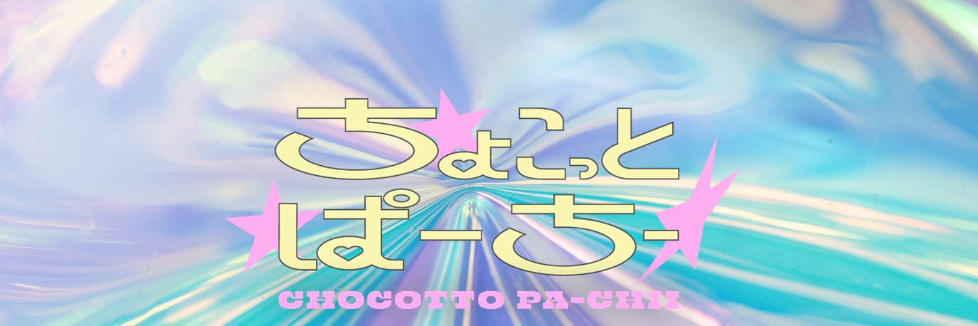 ちょこっとぱーちー's banner