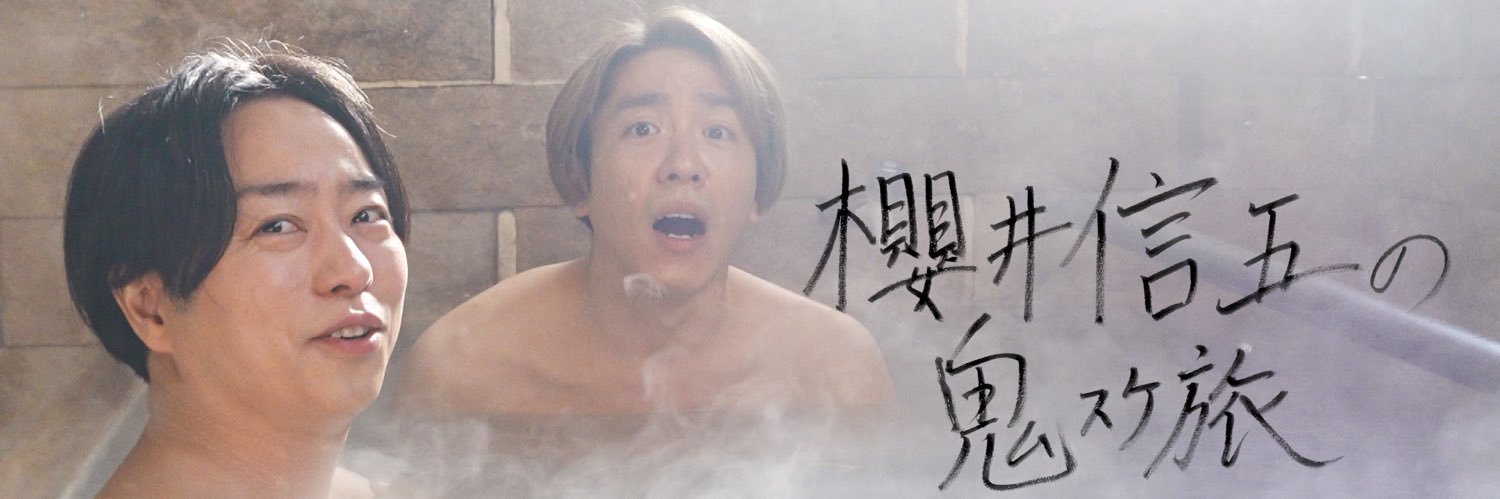 櫻井信五の鬼スケ旅【日テレ公式】's banner