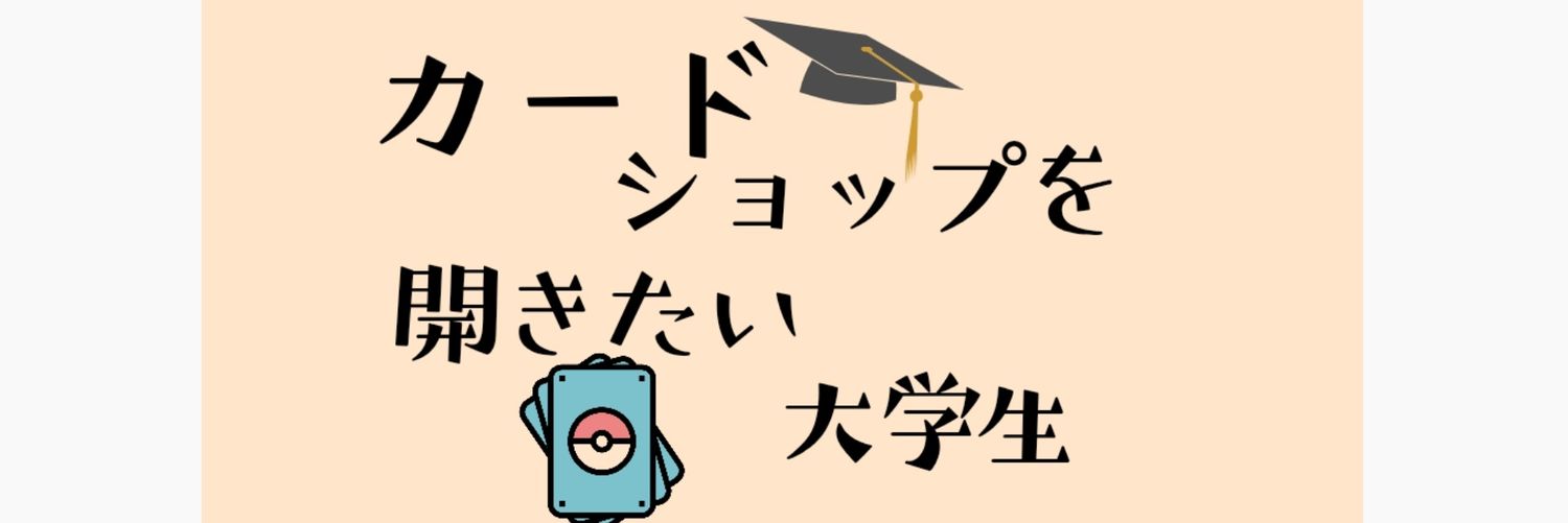 カードショップを開きたい大学生's banner