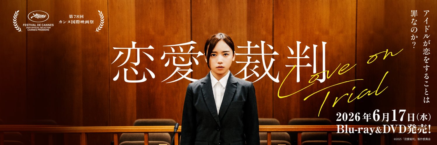 映画『恋愛裁判』【公式】's banner