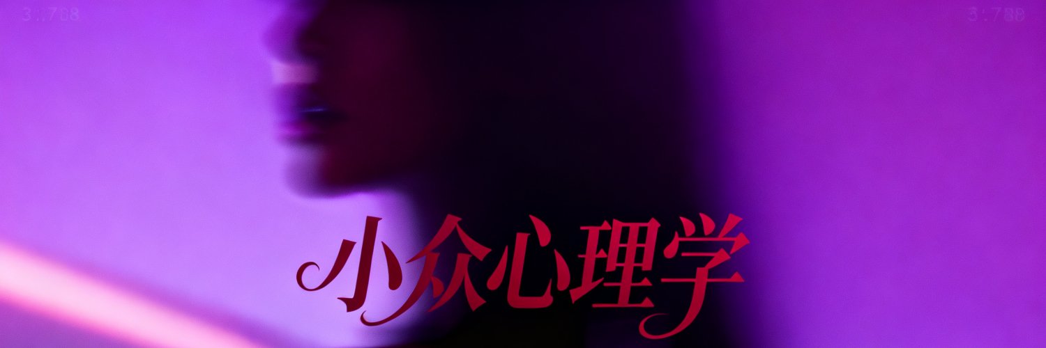 戒贡防榨艾斯老师's banner