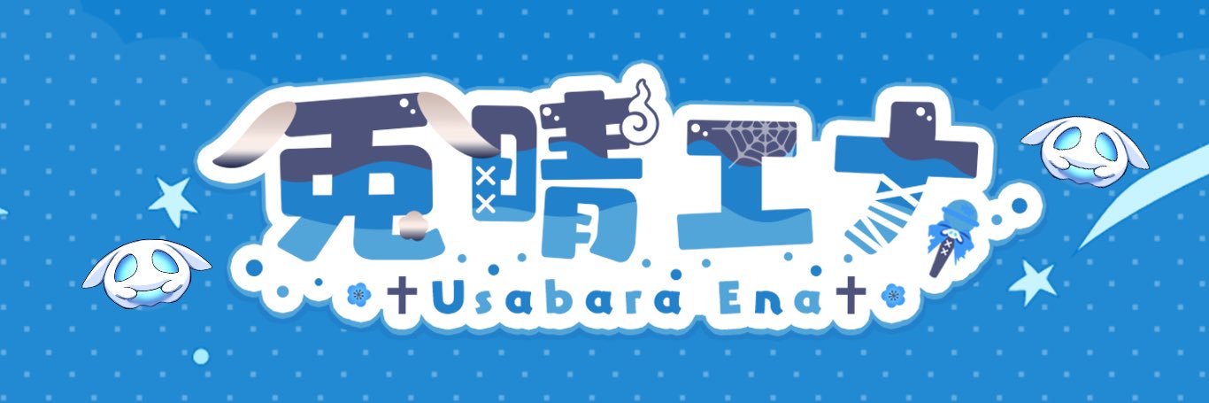兎晴エナ🐇❤️‍🩹's banner
