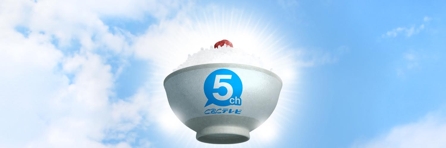 CBCテレビ５ch【公式】's banner